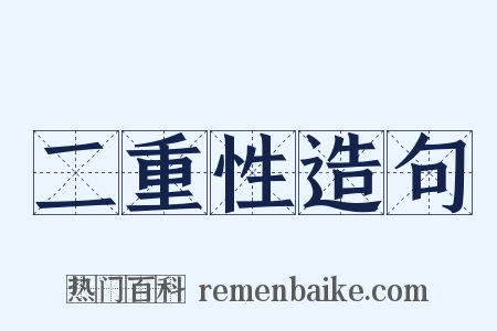 二重性造句是什么意思的图片